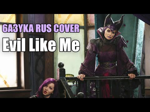 6a3yka RUS Cover - Evil Like Me (Descendants)