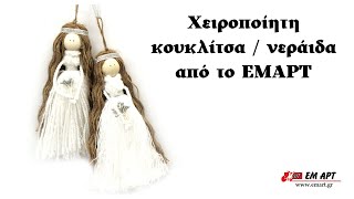 Χειροποίητη κουκλίτσα / νεράιδα