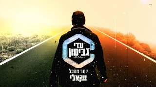 עדי גביסון - יותר מהכל (ווקאלי) - התמונה מוצגת ישירות מתוך אתר האינטרנט יוטיוב. זכויות היוצרים בתמונה שייכות ליוצרה. קישור קרדיט למקור התוכן נמצא בתוך דף הסרטון