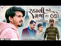 Kishan Raval New Song | Radavi Mane Maja Na Lyo | FULL VIDEO | New Gujarati Sad Song