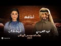 Fahad & Oumaima - Akhafek | Jalsat - Riyadh Season 2024 | فهد الكبيسي وأميمة طالب - أخافك