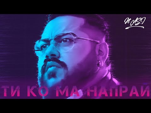 NASI - TI KO MA NAPRAI \ НАСИ - ТИ КО МА НАПРАЙ #cover
