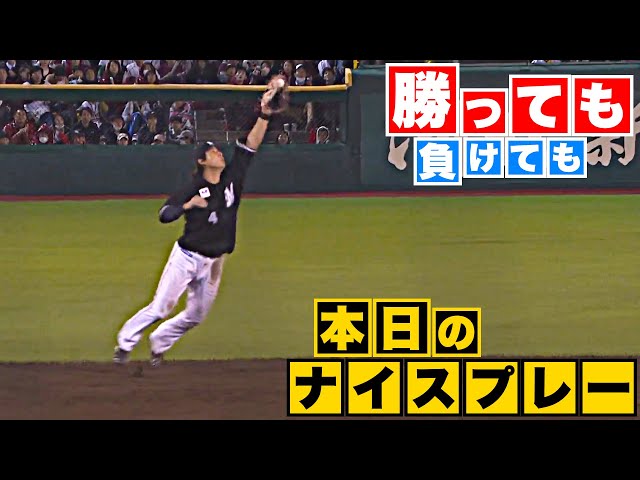 【勝っても】本日のナイスプレー【負けても】(2023年10月10日)