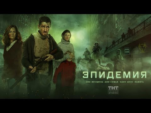 Сериал «Эпидемия» по роману Яны Вагнер «Вонгозеро» (трейлер)