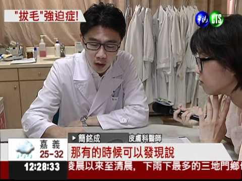 心理壓力大 小二女出現拔毛癖