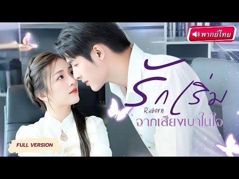 【พากย์ไทย】👰‍♀️เจ้าสาวผู้ถูกทอดทิ้ง ชี้นิ้วแต่งกับชายข้างถนน  ใครจะรู้แท้จริงเขาคือ CEO พันล้าน!