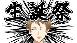 【生誕祭】アラサーになった男【雑談】