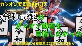 【ガンオンゆっくり実況part.17】令和最速のガンオン動画を目指したかった