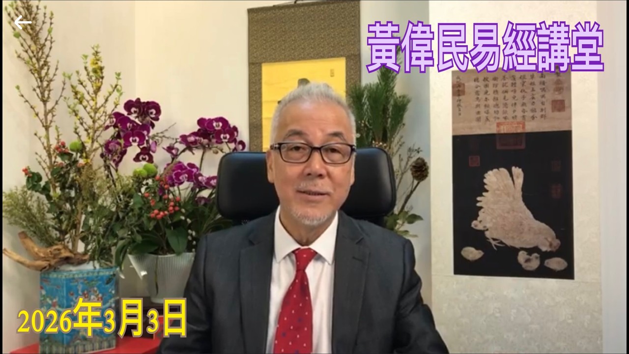 黃偉民易經講堂  宗教政權覆亡 中東混戰  廉價石油沒有了 大陸經濟雪上加霜  發債冚赤字 香港想窮都難