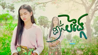 ដាក់បង្កៃ | លីន សោម៉ា ( Lyric Video ) Dak Bong Kai - Lin Souma