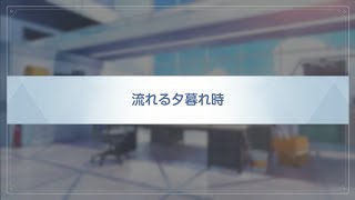 流れる夕暮れ時(ケイ-メモロビ)