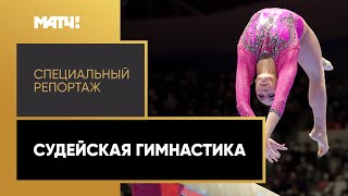 Летние Олимпийские игры Почему Мельникову лишили золота чемпионата мира? «Судейская гимнастика». Специальный репортаж