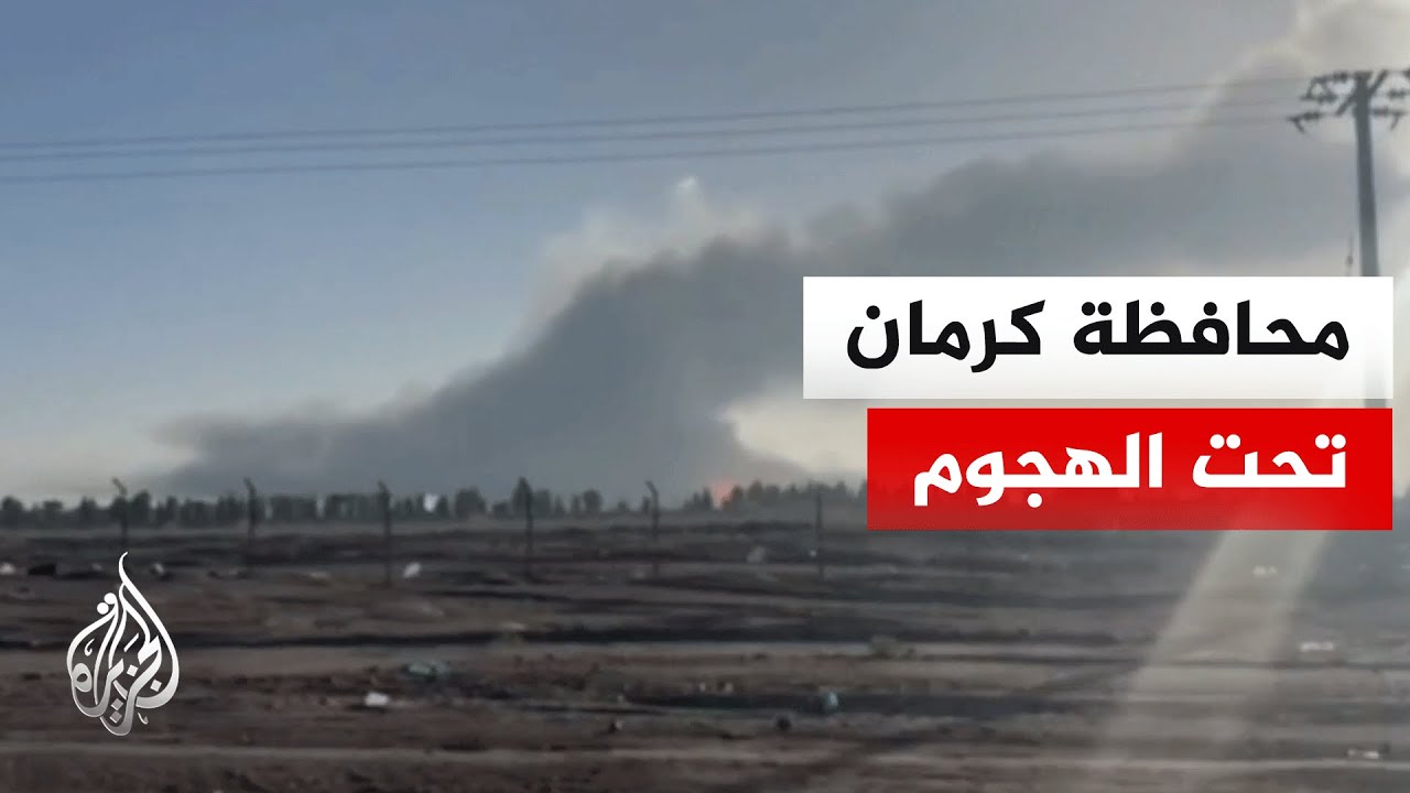 مشاهد للهجمات الإسرائيلية الأمريكية على مدينتي سيرجان ورفسنجان بمحافظة كرم?