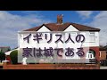 Download イギリスの住宅の種類（所有と建築形態）とイギリス人の住居に対する考え方 Mp3 Song