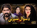 Pashto Islahi Drama Da Swal Sparli 2021 Pashto New Drama 2021 Pashto Drama Da Swal Sparli 2021