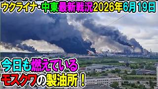 【イラン戦況・ウクライナ戦況】26年6月19日。今日も燃えているモスクワの製油所！