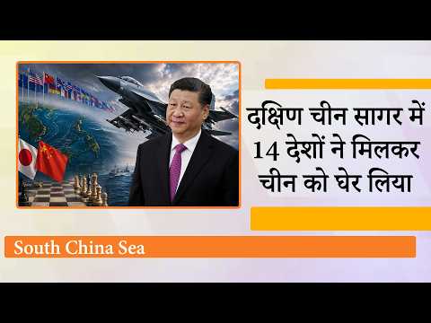 South China Sea में 14 देशों ने चीन को घेरा, जवाब में J-16 Fighter Plane की ताकत दिखाने लगा Dragon South China Sea में 14 देशों ने चीन को घेरा, जवाब में J-16 Fighter Plane की ताकत दिखाने लगा Dragon