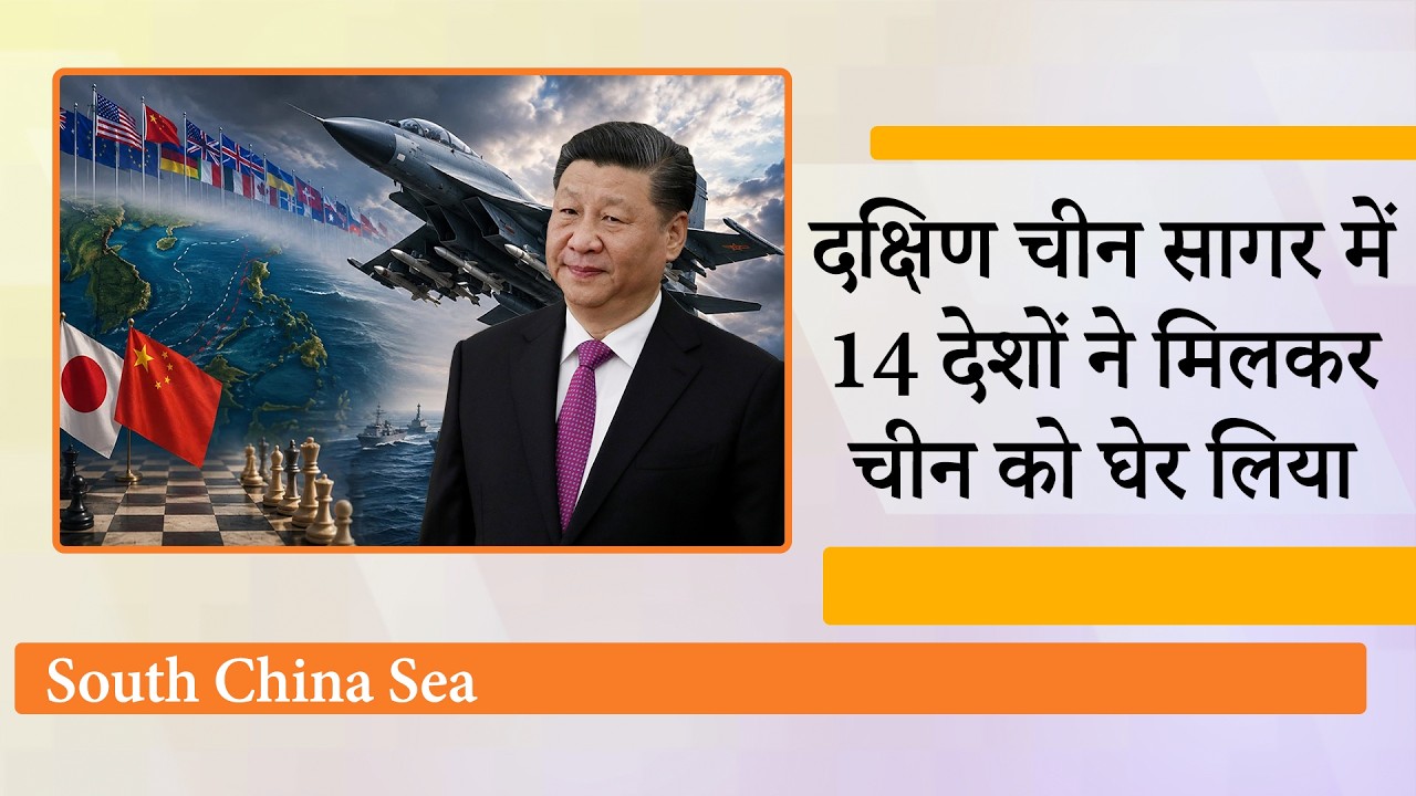 South China Sea में 14 देशों ने चीन को घेरा, जवाब में J-16 Fighter Plane की ताकत दिखाने लगा Dragon