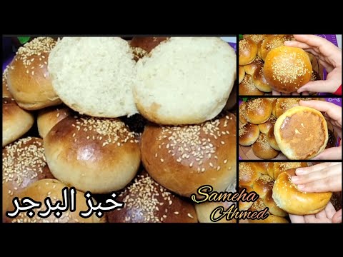 خبز البرجر بدون زبدة بدون بيض وسر هشاشته وطراوته بأبسط طريقة Burger bread without butter and eggs