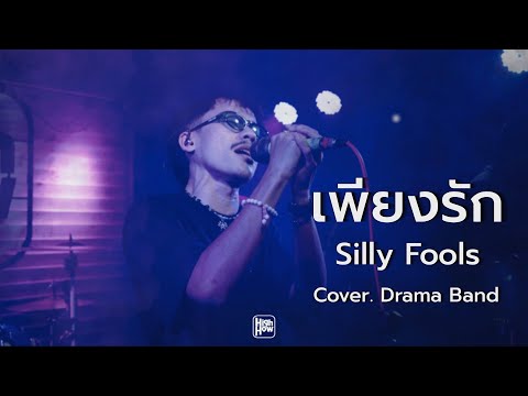 เพียงรัก -​ Silly fools  // Drama Band COVER @HH_CAFE