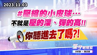 【量子戰情室】#陳武傑1103 #壓縮的小皮球…不就是壓的深、彈的高!!你聽進去了嗎?! (圖)