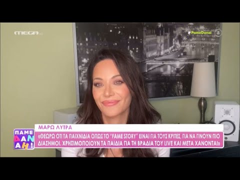 Μάρω Λύτρα - Συνέντευξη στο “Πάμε Δανάη” (MEGA TV, 30/10/2023)