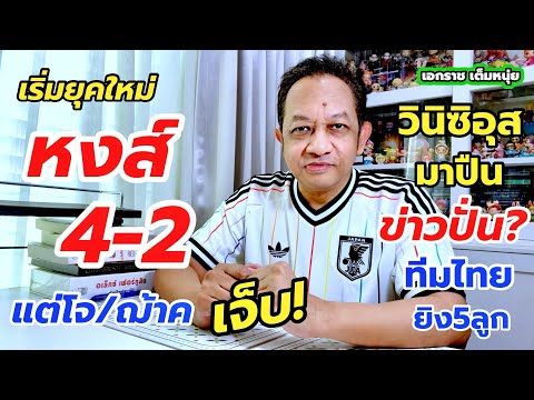 หงส์อุ่นนัดแรกปราบแมวดำ/วินิซิอุสมาปืนจริงหรือ? เอกราชเต็มหนุ่ย/26-7-69