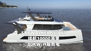 详细讲解我们的新船，SKY WALKER S60 DT版，续航1万海里，8000升油箱，80度电！