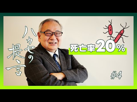 【ハカセの提言】国内では認知度の低い、死亡率20％の危険な食中毒とは！？ ~ 夏の食中毒アラート2024 #4【五十君 靜信 センター長（食品安全研究センター）】