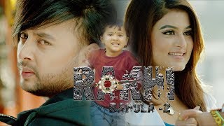 Ramesh Raj Bhattarai new song Rakhi ( Bahula 2) | Ft. Durgesh Thapa & Shilpa Pokharel 4K