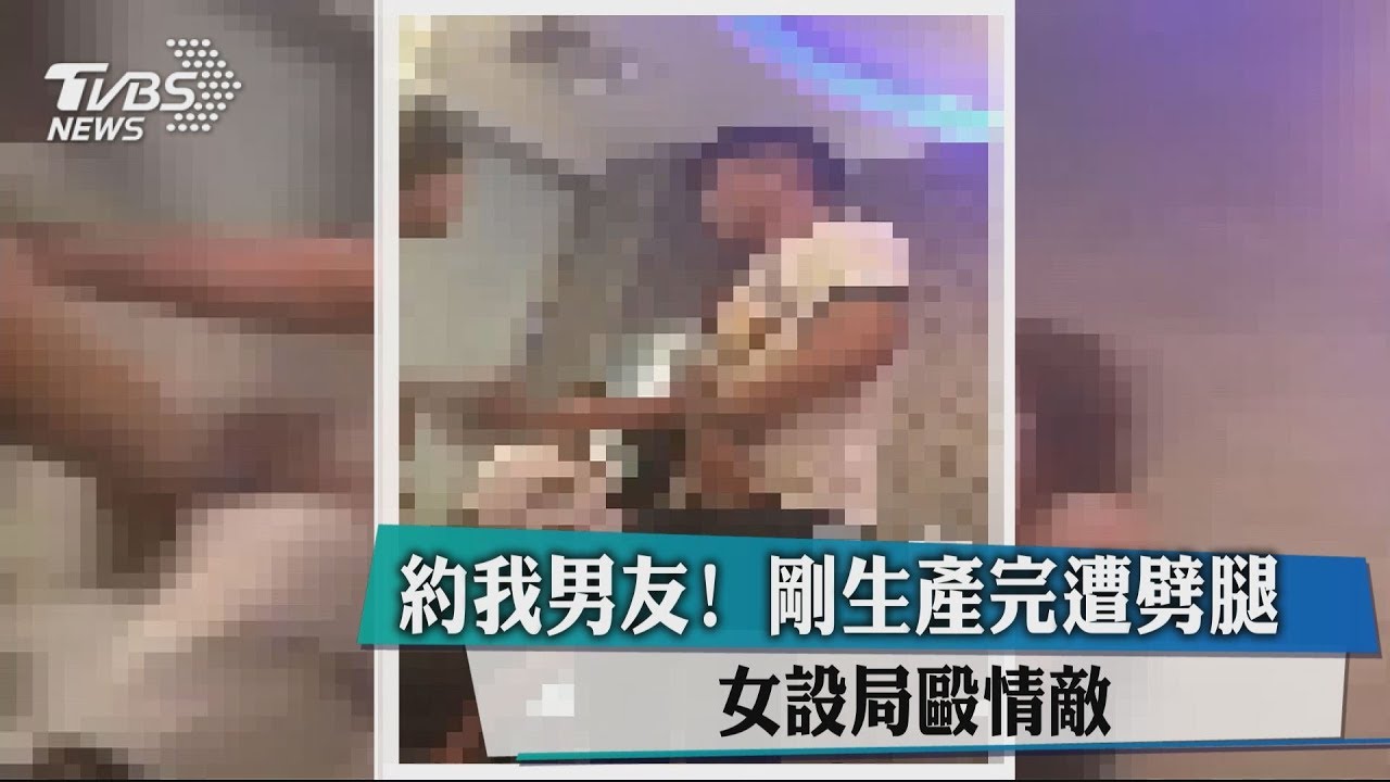 約我男友!剛生產完遭劈腿 女設局毆情敵