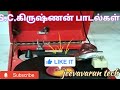 S C கிருஷ்ணன் பழைய பாடல்கள் S C Krishnan Songs 1960 1970 T