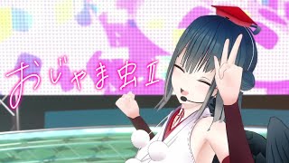 おじゃま虫Ⅱ 踊ってみた | covered by 山神カルタ
