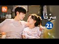 تبدين رائعة اليوم | سرنا   Our Secret | الحلقة 21 | MangoTV Arabic