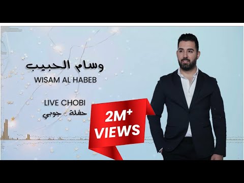 Wisam Al Habeb - Live Chobi Party  وسام الحبيب - حفلة جوبي