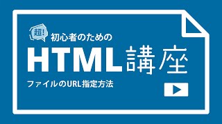 超！初心者のためのHTML講座【ファイルのURL指定方法 】