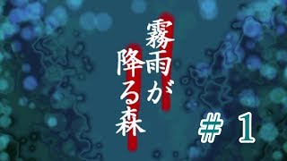 【実況】霧雨が降る森＃１【とつの部屋】