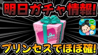 【ツムツム】　来るぞ!!!プリンセスでほぼ確定!!明日新ガチャ情報解禁!