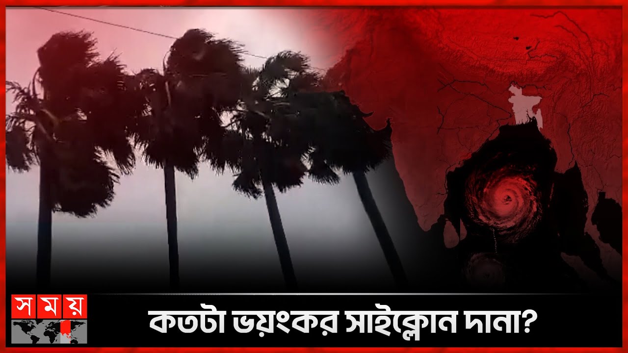 'দানা' বেঁধে ওঠেছে নতুন বিপদ | Upcoming Cyclone Dana | Weather Update News | Somoy TV