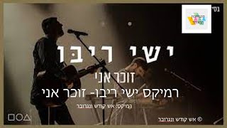 רמיקס זוכר אני- ישי ריבו