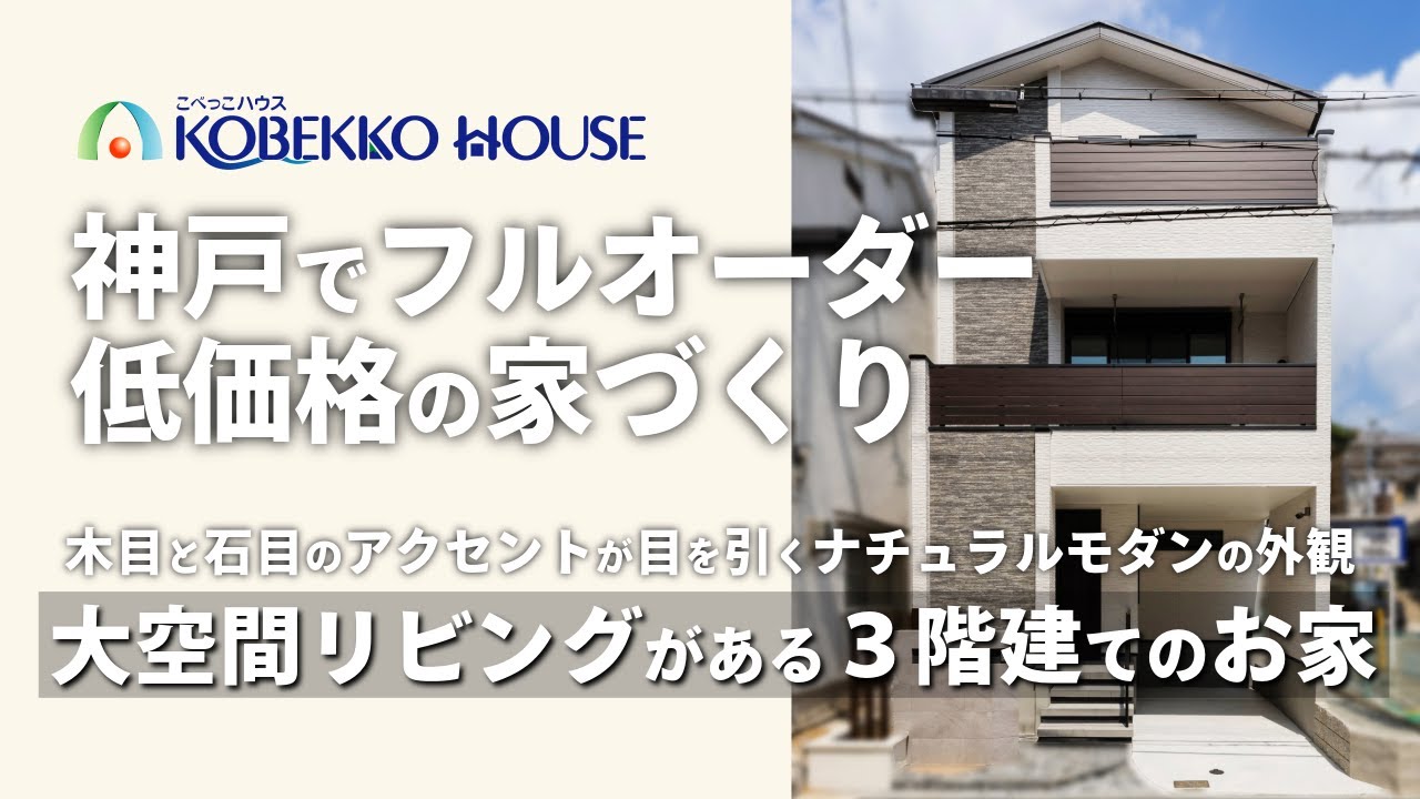 【神戸の工務店】大空間リビングがある３階建ての注文住宅 施工事例