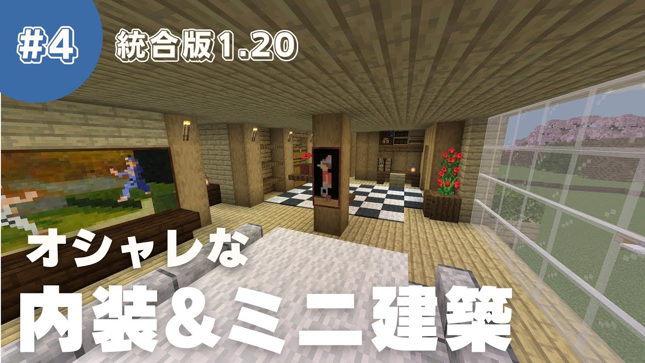 【マインクラフト】オシャレな内装の作り方&簡単に作れるミニ建築を紹介!#4【マイクラ1.20】 - マイクラビルダーズ