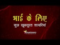 Shayari For Brother Heart Touching Bhai Shayari Status Brother Shayari In Hindi