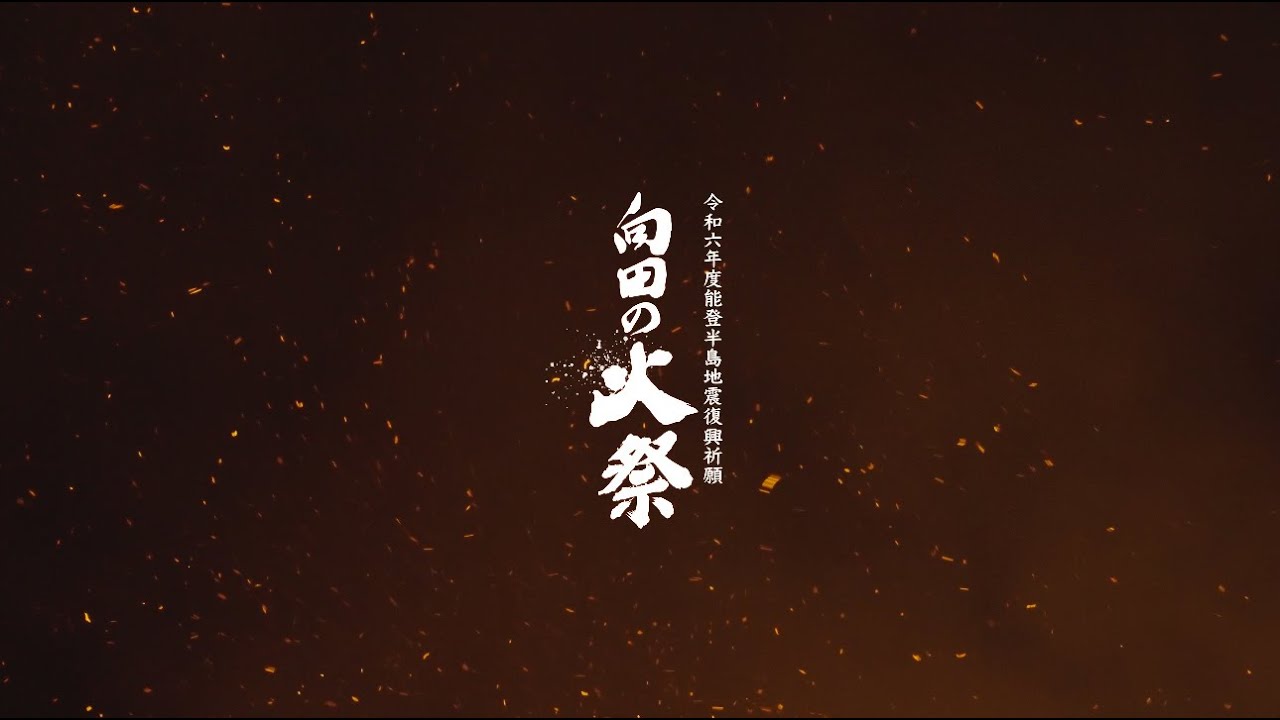 向田の火祭  -火祭りは地震に負けない不屈の火-