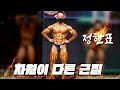 미쳤다' 소리 나오는 개근질ㅣ2020 YMCA 보디빌딩 정한표 무삭제 영상