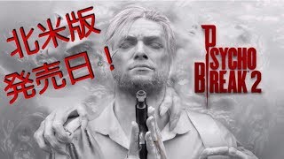 【#2】 北米版「サイコブレイク2」を発売日和訳プレイ！初見さん大歓迎ﾃﾞｽ!
