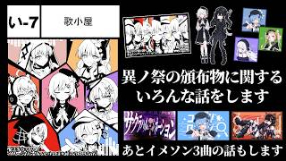 異ノ祭の頒布物に関するいろんな話をします＆あとイメソン3曲の話もします【サムネと同じことを言う】