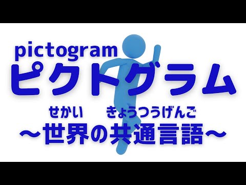 💖【好好學日文】🌸Pictogramピクトグラム:有圖有真相、一標就明白！