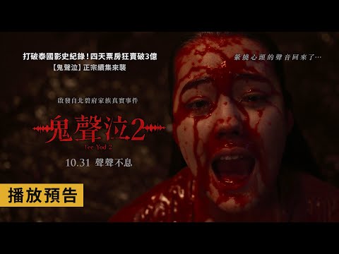 泰狂啦～ 打破泰國影史紀錄！勇奪年度票房冠軍！【鬼聲泣2】ธี่หยด2 Tee Yod 2 電影預告 10月31日(四)全台盛大上映