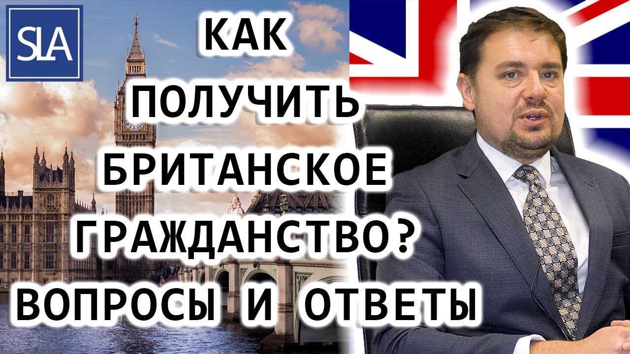 Как получить Британское гражданство? вопросы и ответы (Q&A) | Sterling Law